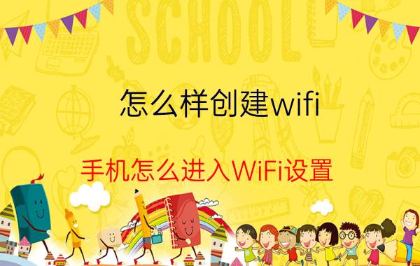 怎么样创建wifi 手机怎么进入WiFi设置？